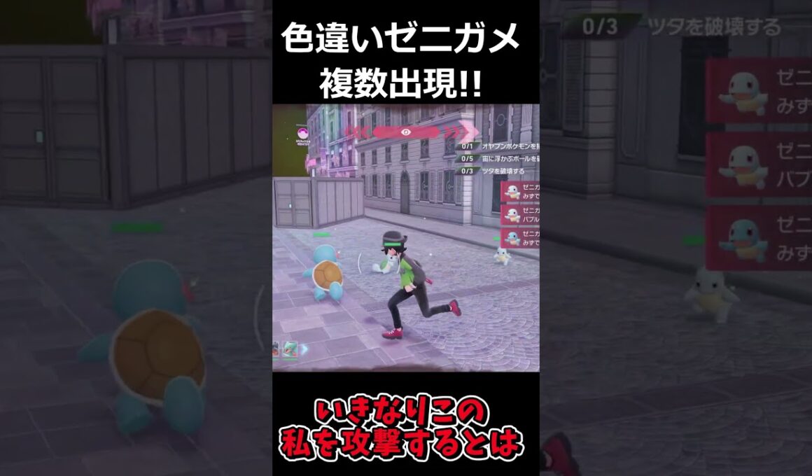 色違いゼニガメ複数出現!!厳選してみた #ポケモンレジェンズZA  #shorts #switch2 #M次元ラッシュ