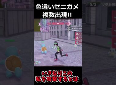 色違いゼニガメ複数出現!!厳選してみた #ポケモンレジェンズZA  #shorts #switch2 #M次元ラッシュ