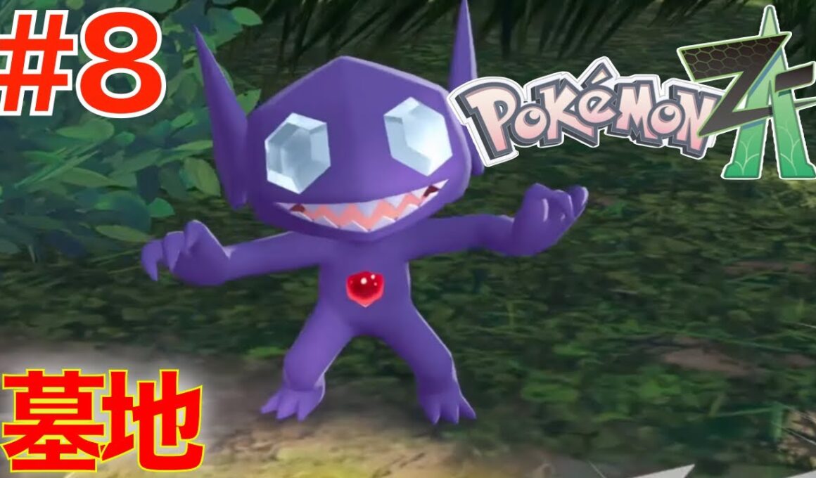 #8 墓地のヤミラミ！ワイルドゾーン４【ポケモンレジェンズZA】