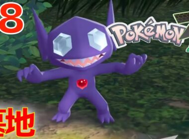 #8 墓地のヤミラミ！ワイルドゾーン４【ポケモンレジェンズZA】