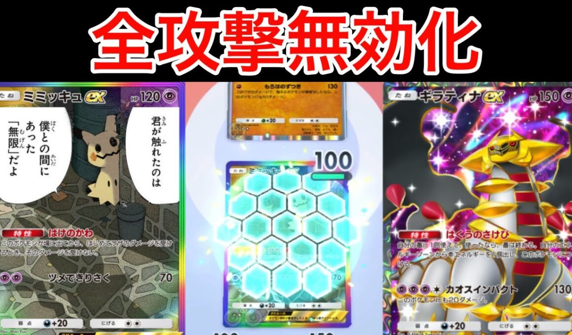 【ポケポケ】”全攻撃無効”最強の護りで超火力に繋げるミミッキュexデッキ紹介します Pokémon Trading Card Game Pocket
