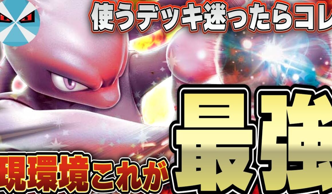 【ポケカ/対戦】ロケット団のミュウツーexが環境トップへ・・・！使い手の腕を見せる時が来た！