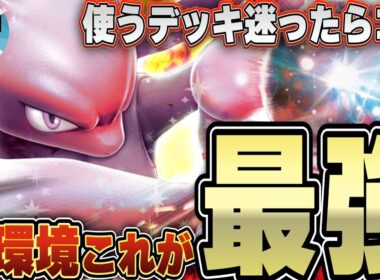 【ポケカ/対戦】ロケット団のミュウツーexが環境トップへ・・・！使い手の腕を見せる時が来た！