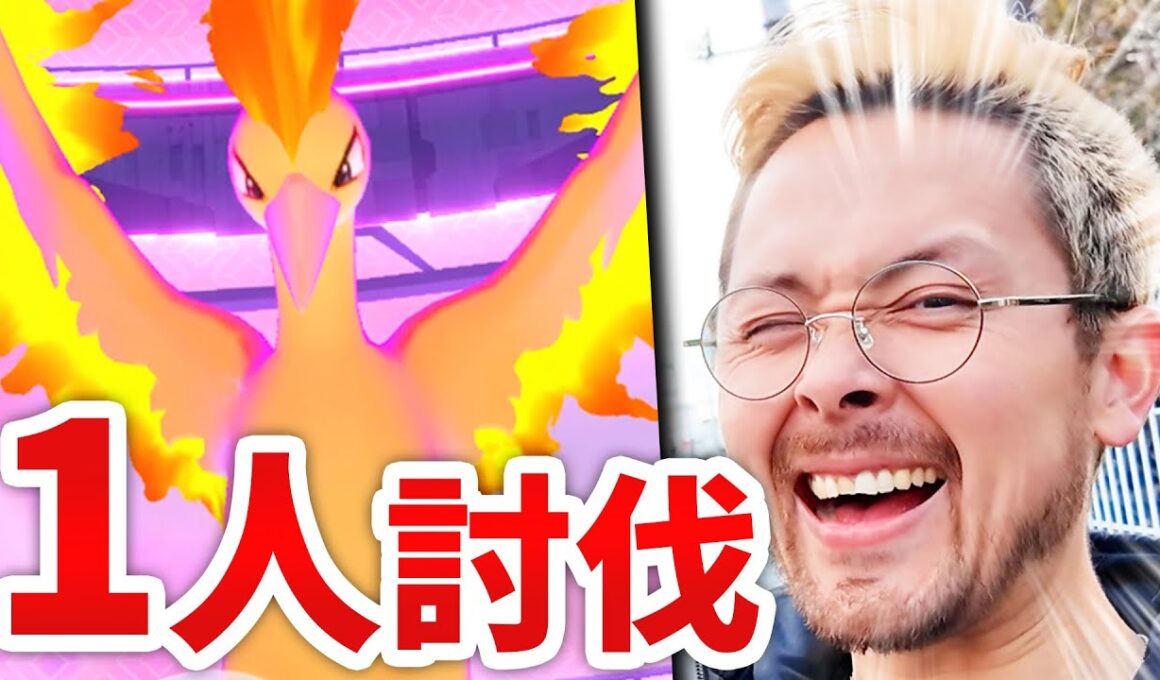 1人討伐！！！ダイマックスファイヤー！！！オラオラオラオアラァアア！！！！！【ポケモンGO】