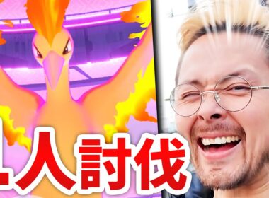 1人討伐！！！ダイマックスファイヤー！！！オラオラオラオアラァアア！！！！！【ポケモンGO】