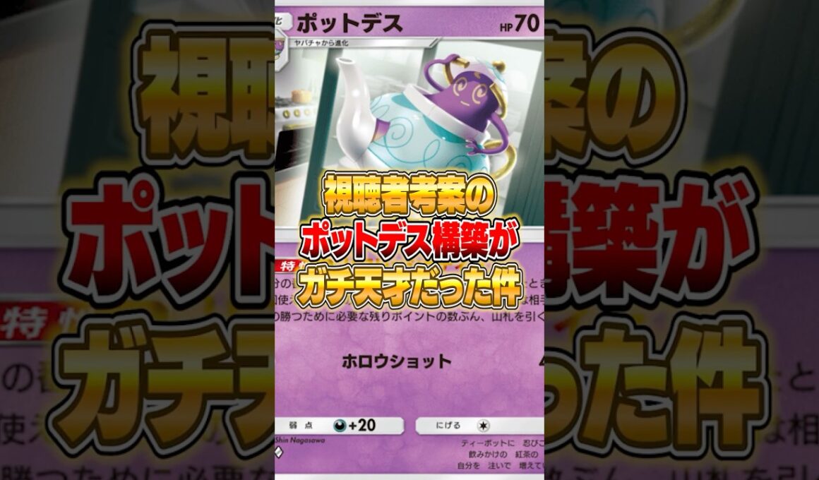 ポットデスの天才デッキがやばいｗｗｗ #ポケポケ #ポケモン