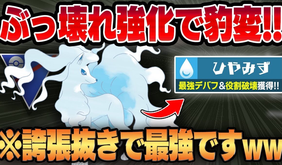 【スーパーリーグ】超優秀デバフ技、ひやみずを新規習得したアローラキュウコンが冗談抜きで最強すぎるww個体厳選の意外な落とし穴があるので絶対気をつけて！！【GBL】