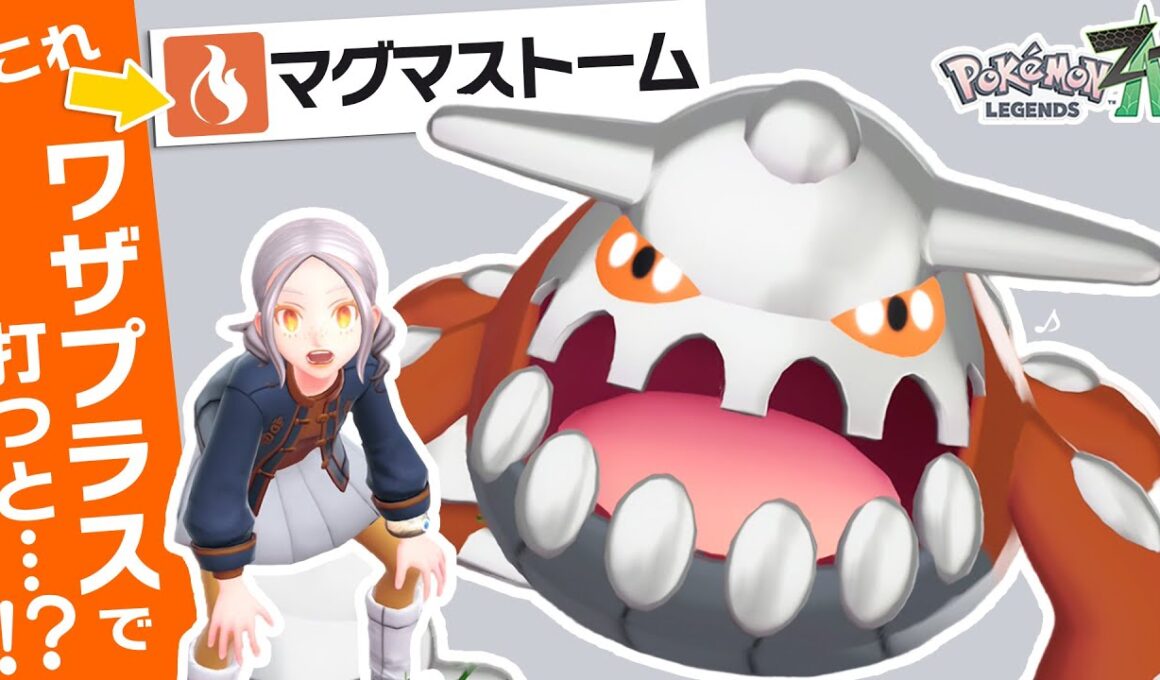 【玄人向け】ヒードランの専用技「マグマストーム」がZAでとんでもないことになっていた！？【ポケモンZ-A】