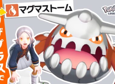 【玄人向け】ヒードランの専用技「マグマストーム」がZAでとんでもないことになっていた！？【ポケモンZ-A】