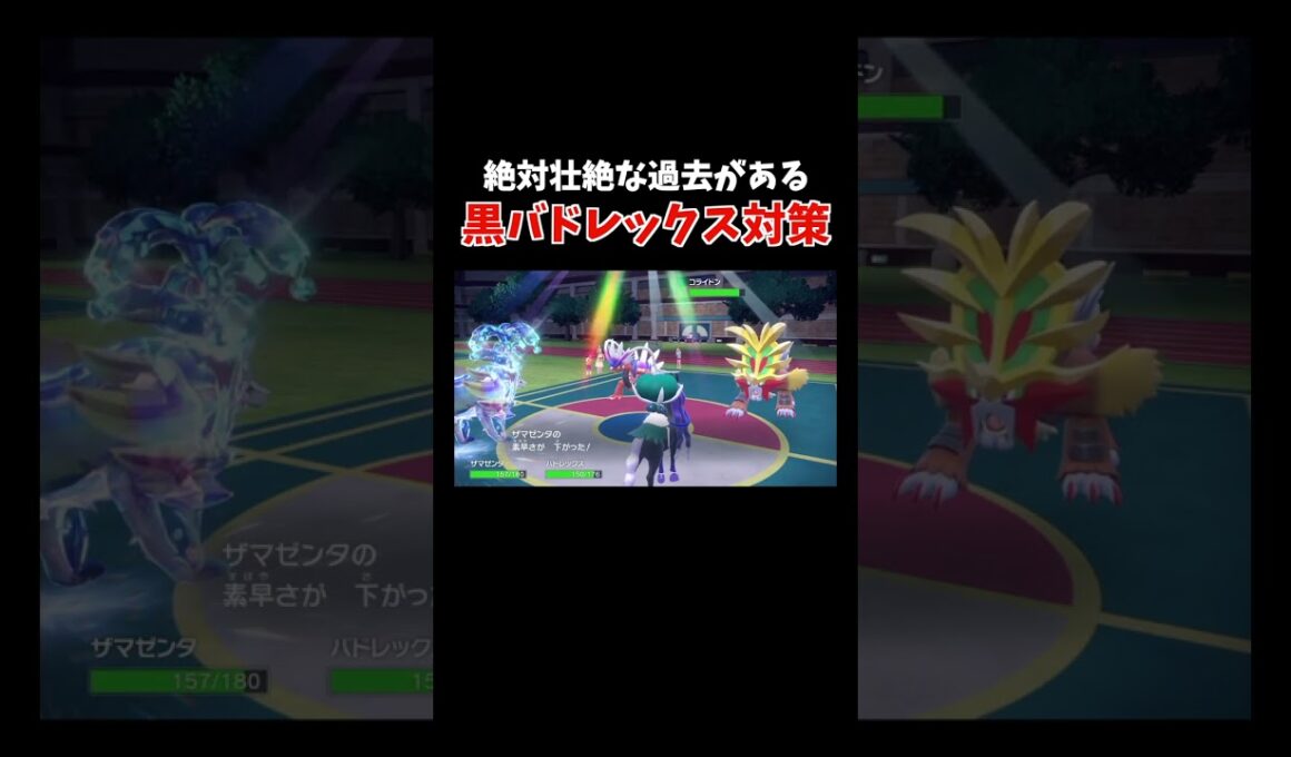 「絶対黒バドレックスは倒すぞ！」という意志を感じました【ダブルバトル / ポケモンSV】 #shorts
