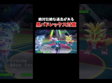 「絶対黒バドレックスは倒すぞ！」という意志を感じました【ダブルバトル / ポケモンSV】 #shorts