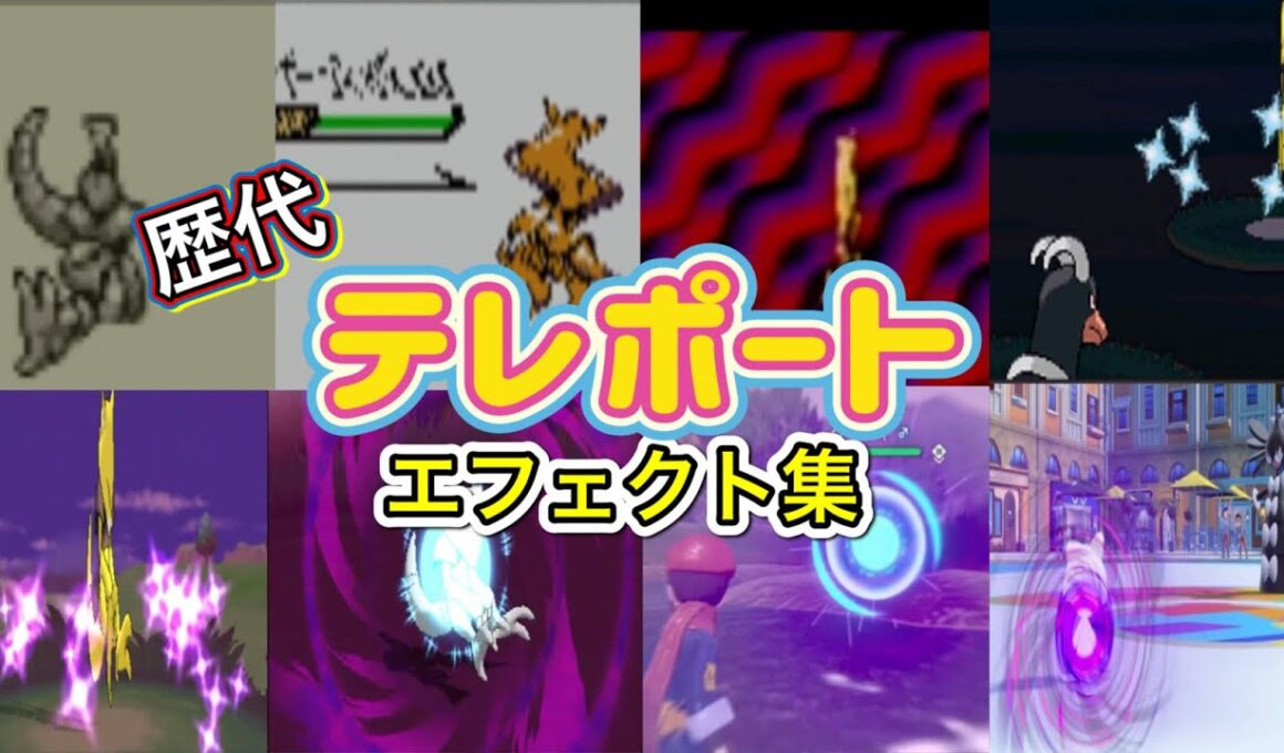 【ポケモン】テレポート　ケーシィ・ラルトス（SV）　歴代技エフェクト集　【赤緑～SV】