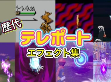 【ポケモン】テレポート　ケーシィ・ラルトス（SV）　歴代技エフェクト集　【赤緑～SV】