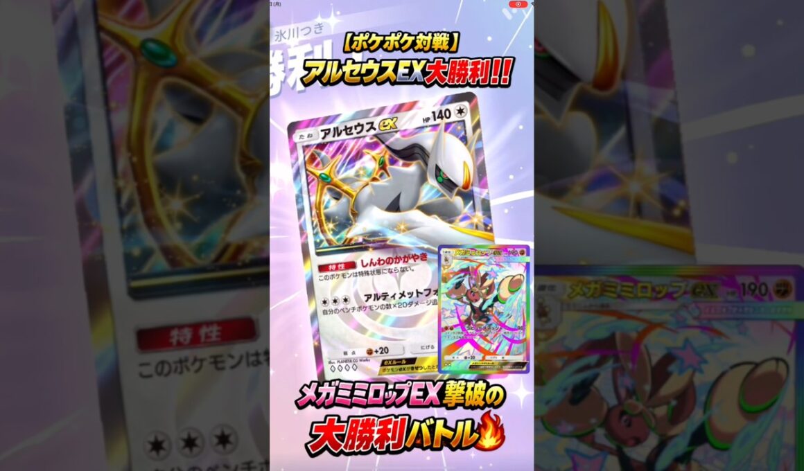 【ポケポケ対戦】アルセウスEX大勝利‼️メガミミロップEX撃破の大勝利バトル🔥#ポケポケ #ポケモンカード #ポケカ