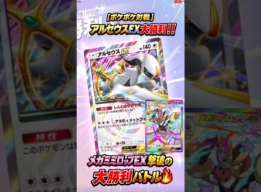 【ポケポケ対戦】アルセウスEX大勝利‼️メガミミロップEX撃破の大勝利バトル🔥#ポケポケ #ポケモンカード #ポケカ
