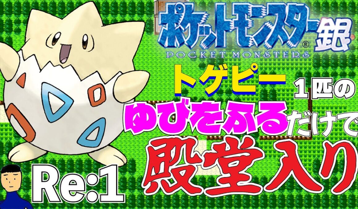 【ポケモン金銀】トゲピー1匹のゆびをふるだけで殿堂入りを目指すポケットモンスター銀ver Re:1【縛りプレイ】