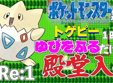 【ポケモン金銀】トゲピー1匹のゆびをふるだけで殿堂入りを目指すポケットモンスター銀ver Re:1【縛りプレイ】