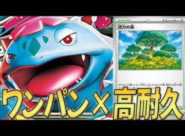 【固すぎる】盤面完成したらもう手に負えないフシギバナがつよ〜い【PTCGL対戦】