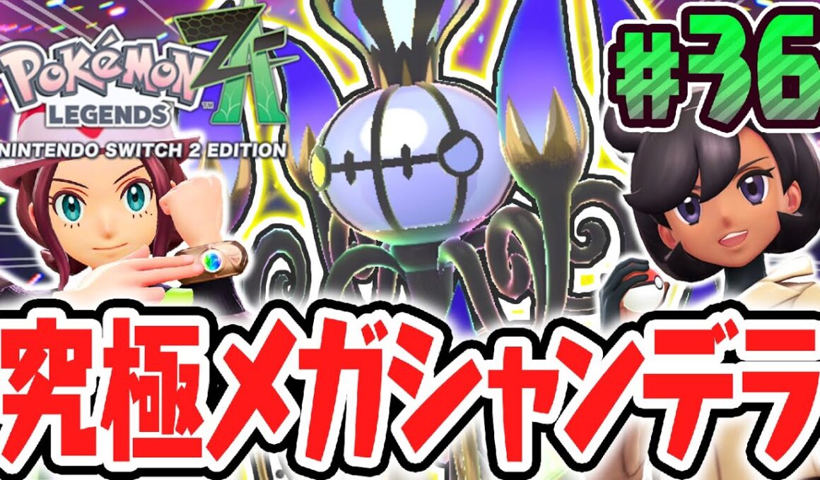 爆炎のメガシャンデラを旅パに!?最強タイプで暴走メガシンカ戦に挑め!!ポケモンZA最速実況Part36【Pokémon LEGENDS Z-A】