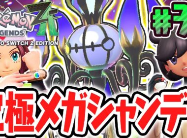 爆炎のメガシャンデラを旅パに!?最強タイプで暴走メガシンカ戦に挑め!!ポケモンZA最速実況Part36【Pokémon LEGENDS Z-A】