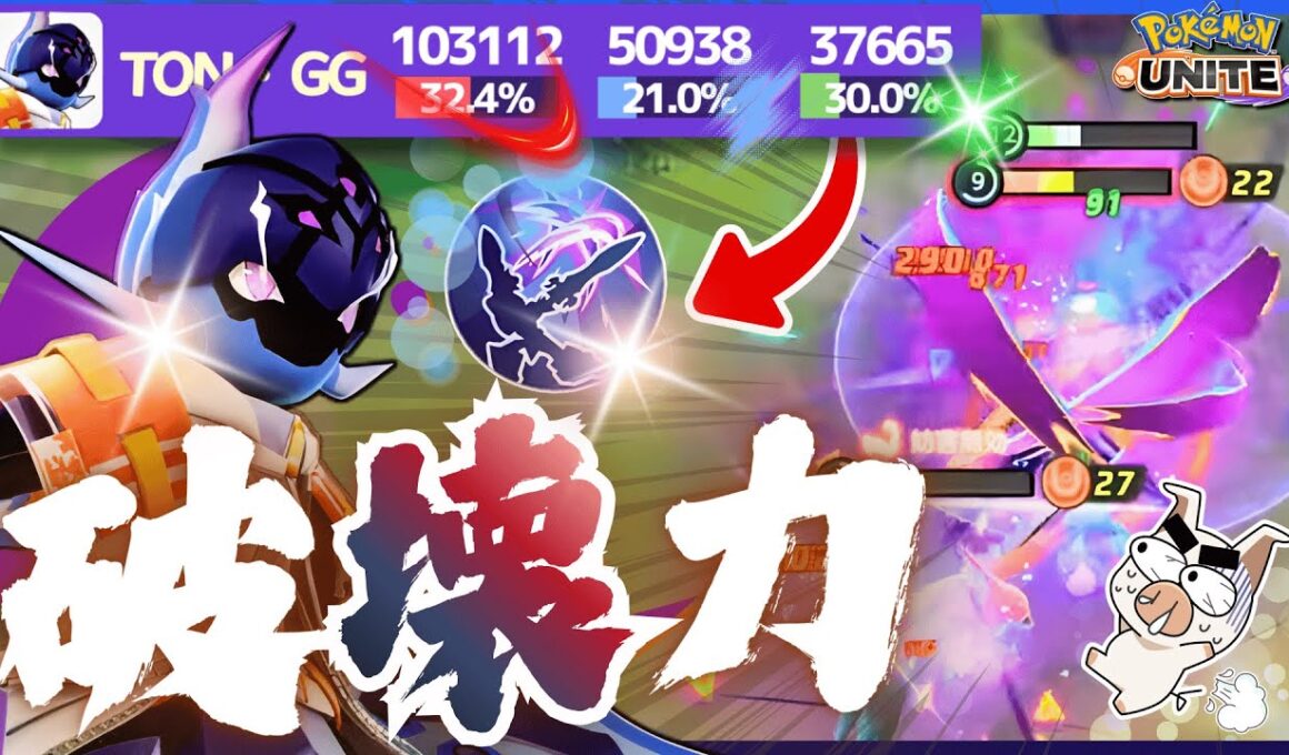 【ポケモンユナイト】唯一無二の無敵ブリンク+ユナイト技で敵を一閃！『ソウブレイズ』の立ち回り