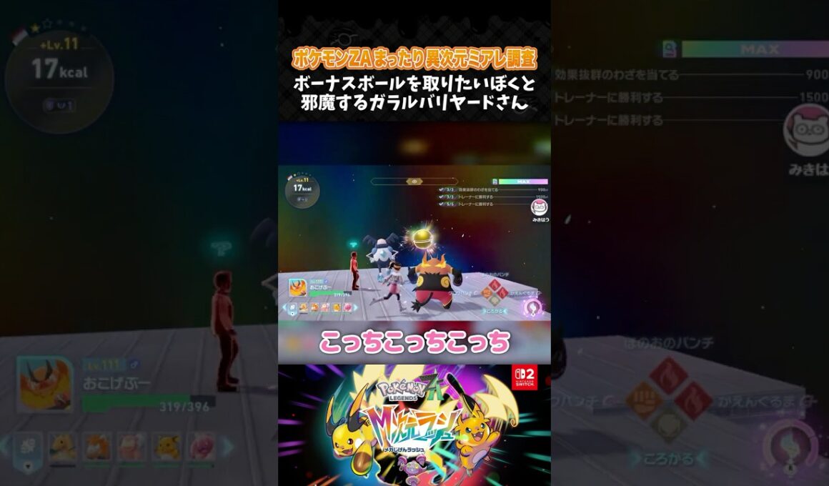 ボーナスボールを取りたいぼくと邪魔するガラルバリヤードさん【ポケモンZA】【Pokémon LEGENDS Z-A M次元ラッシュ】【配信切り抜き】 #Shorts