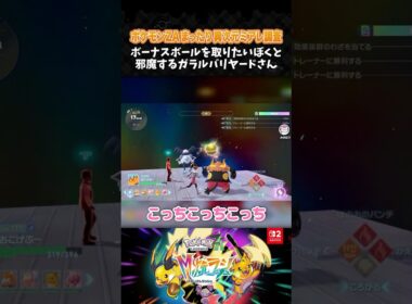 ボーナスボールを取りたいぼくと邪魔するガラルバリヤードさん【ポケモンZA】【Pokémon LEGENDS Z-A M次元ラッシュ】【配信切り抜き】 #Shorts
