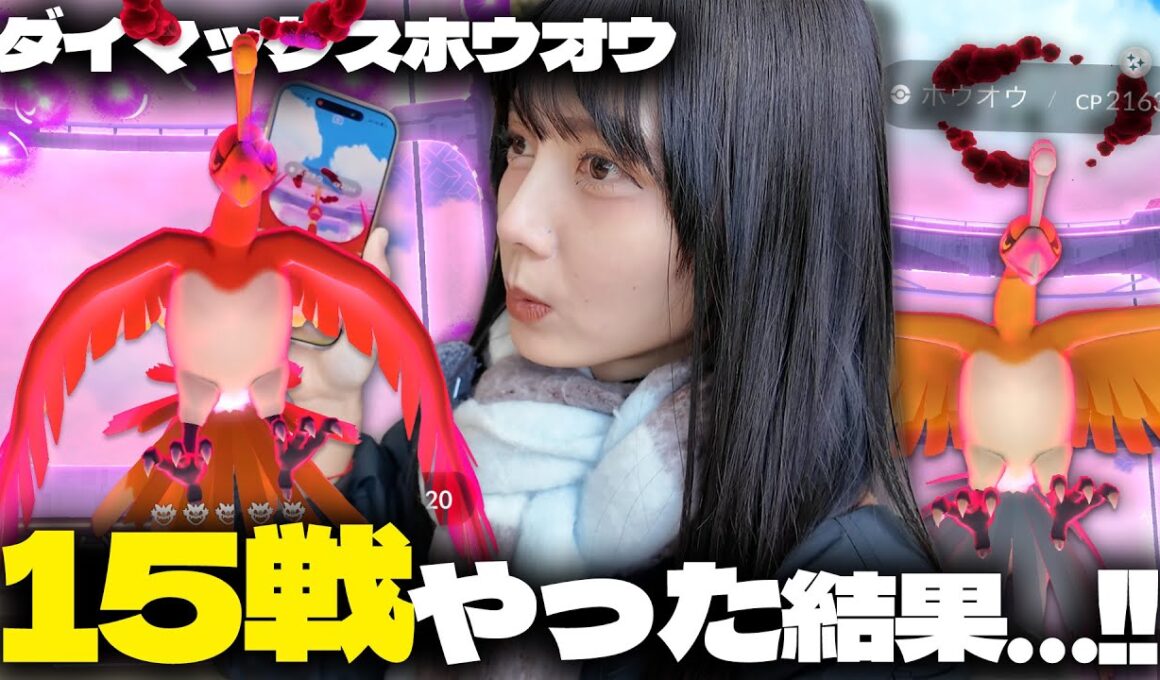 ダイマックスホウオウ新実装!!色違い狙ってマックスバトル１５戦！【ポケモンGO】