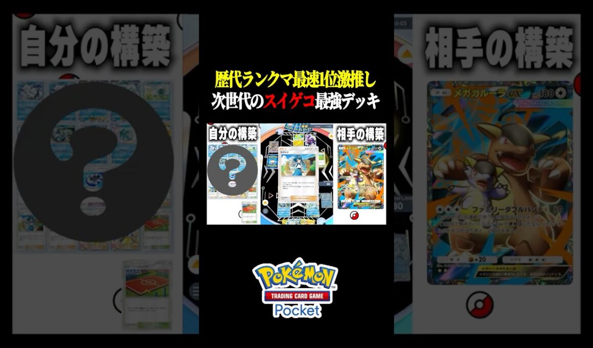 【夢幻パレード】世界１位考案！ポンチョ無効の次世代スイクンゲッコウガ!新パック「アローラキュウコンex」最強デッキ #ポケポケ #ポケカポケット #ポケモン #ポケモンカード #shorts