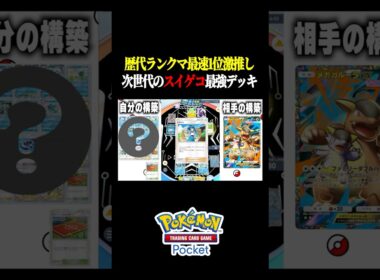 【夢幻パレード】世界１位考案！ポンチョ無効の次世代スイクンゲッコウガ!新パック「アローラキュウコンex」最強デッキ #ポケポケ #ポケカポケット #ポケモン #ポケモンカード #shorts