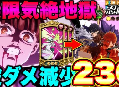 視聴者直伝最強後攻編成！被ダメ減少２３０％で硬すぎる最強人間パが完成！【グラクロ】【七つの大罪グランドクロス】
