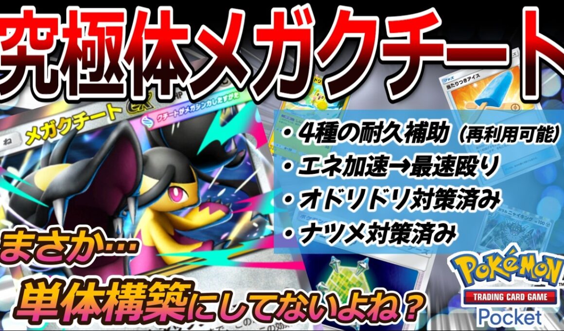 【ポケポケ｜デッキ紹介】単体構築なんて勿体ない！性能を100％発揮する究極体メガクチート（Pokémon TCG Pocket）