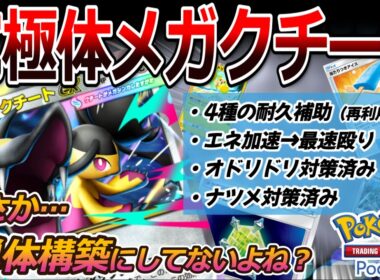 【ポケポケ｜デッキ紹介】単体構築なんて勿体ない！性能を100％発揮する究極体メガクチート（Pokémon TCG Pocket）