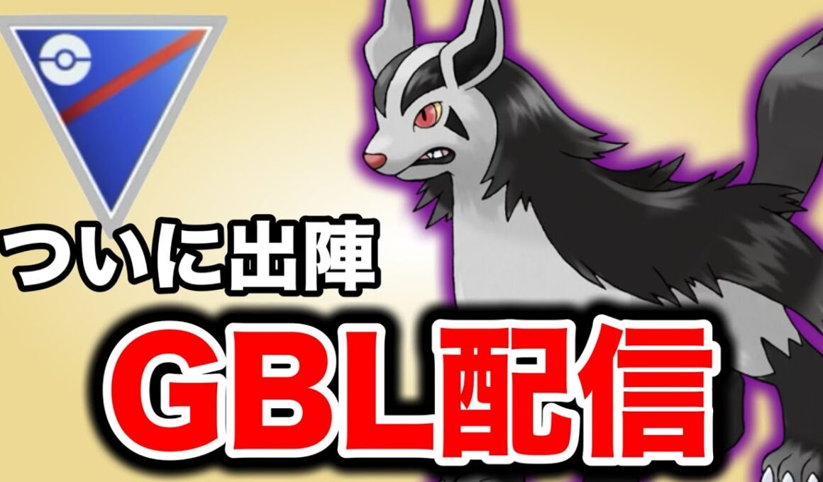 ようやく手に入れたシャドウグラエナを試していくぞ！ Live #1414【スーパーリーグ】【GOバトルリーグ】【ポケモンGO】