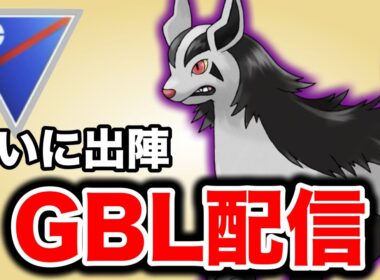 ようやく手に入れたシャドウグラエナを試していくぞ！ Live #1414【スーパーリーグ】【GOバトルリーグ】【ポケモンGO】