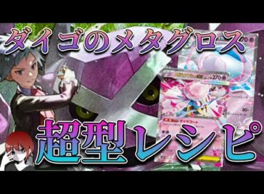 超型のダイゴのメタグロスが強い！新環境の弱点を突きまくる！【ポケカ対戦】