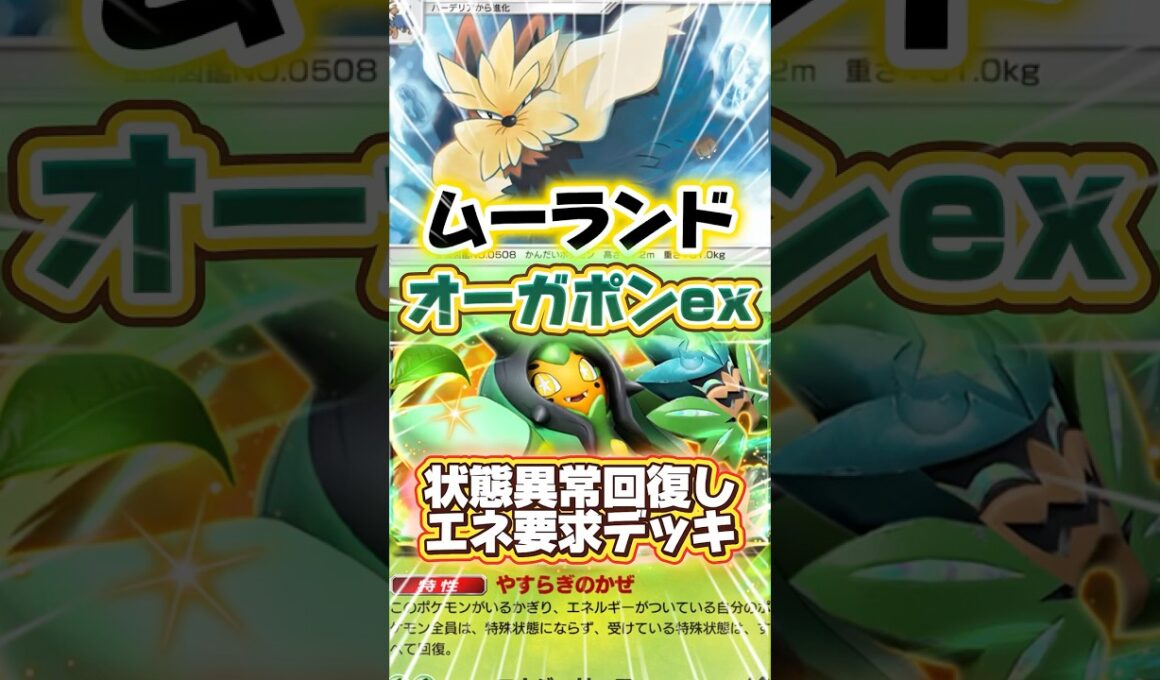 【ポケポケ】オーガポンexとムーランド #shorts