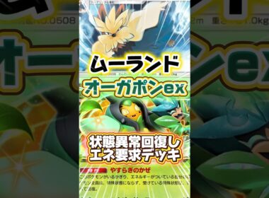 【ポケポケ】オーガポンexとムーランド #shorts