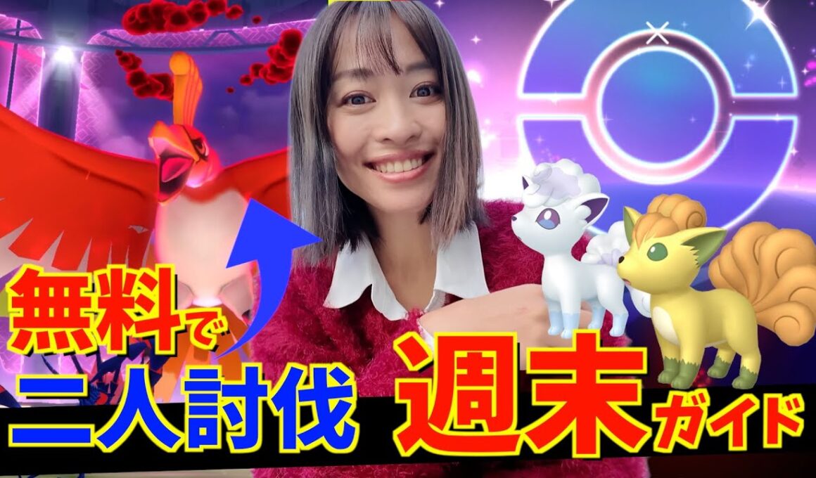 無料でダイマックスホウオウを二人討伐！？ロコンのコミュニティデイも！？週末イベント攻略ガイド【ポケモンGO】