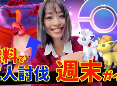 無料でダイマックスホウオウを二人討伐！？ロコンのコミュニティデイも！？週末イベント攻略ガイド【ポケモンGO】