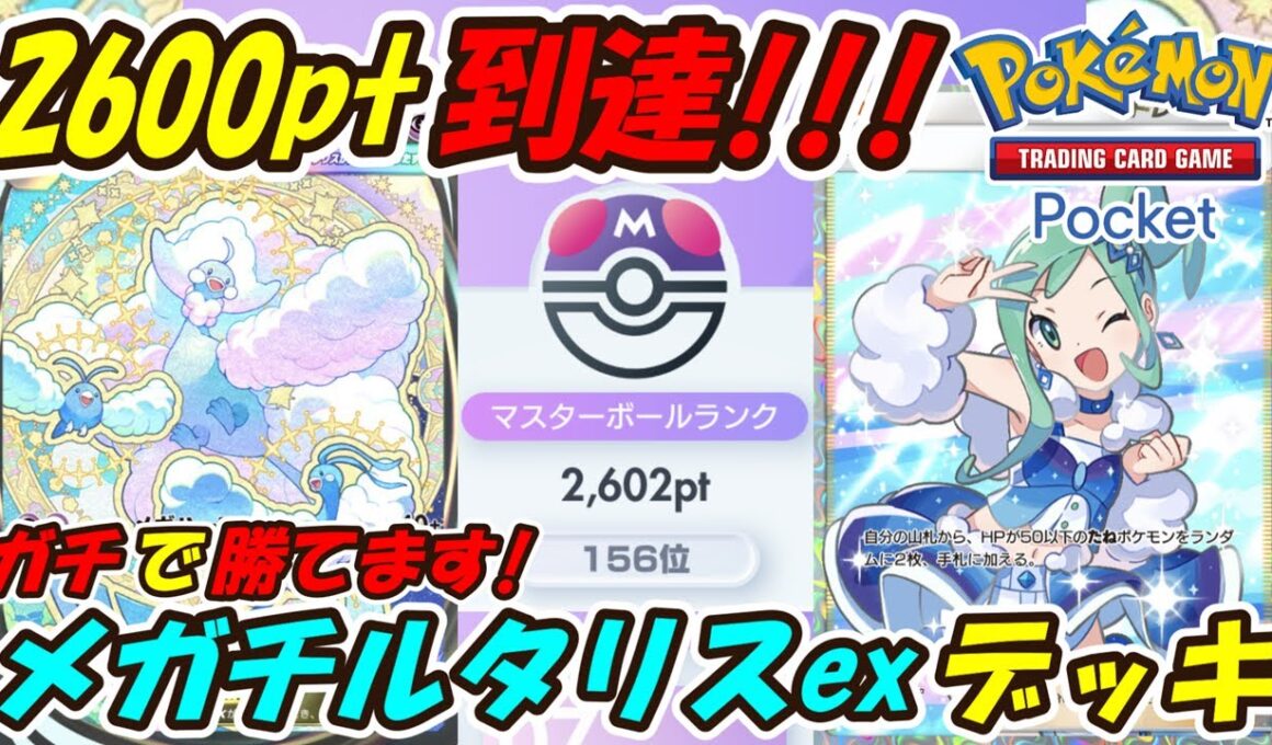 【ポケポケ】前回ご紹介した構築を更に調整してマスターボールランク2600pt到達！ランクマッチでガチで勝てるぶっ壊れ最強構築！最新メガチルタリスexデッキ！【Pokémon TCG Pocket】