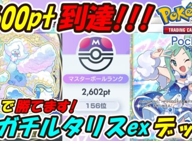 【ポケポケ】前回ご紹介した構築を更に調整してマスターボールランク2600pt到達！ランクマッチでガチで勝てるぶっ壊れ最強構築！最新メガチルタリスexデッキ！【Pokémon TCG Pocket】
