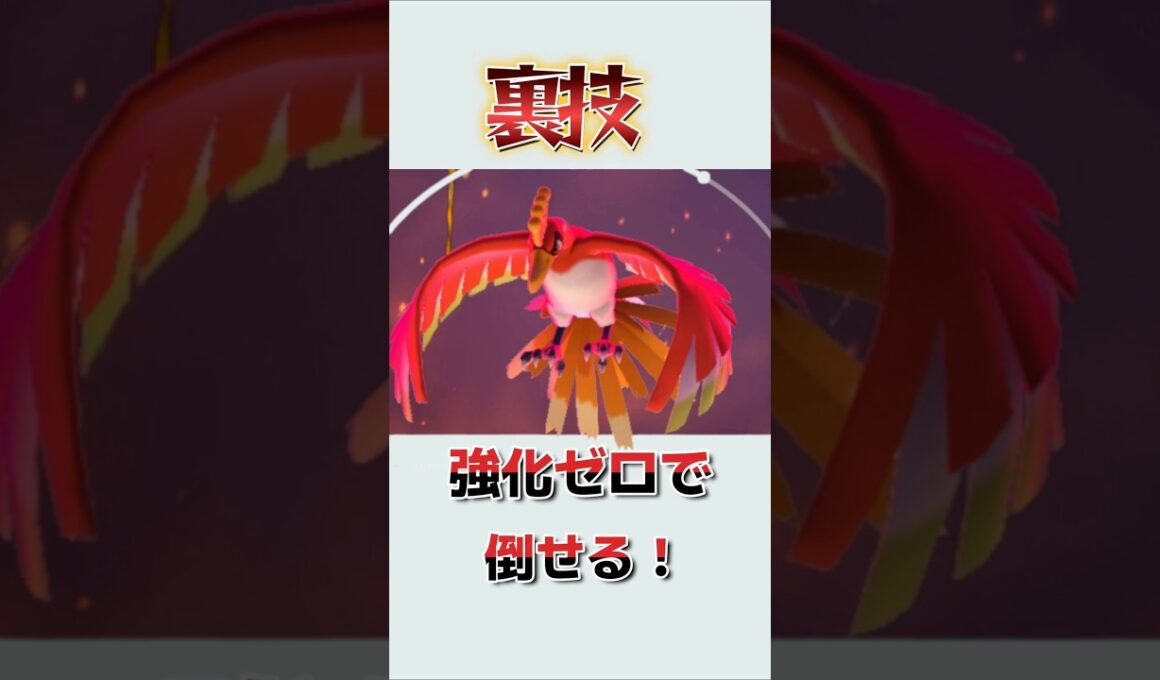 【ポケモンGO】メッソン無強化でダイマックスホウオウ討伐する裏技と倒し方