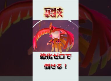 【ポケモンGO】メッソン無強化でダイマックスホウオウ討伐する裏技と倒し方