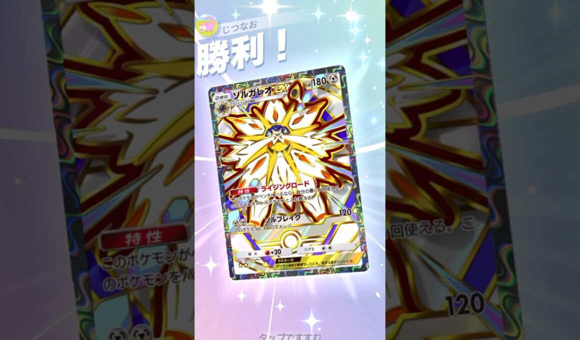 ベトベトン×ソルガレオでオドリドリも完封勝利！！ #ポケモン #ポケポケ #pokemontradingcardgamepocket