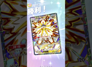 ベトベトン×ソルガレオでオドリドリも完封勝利！！ #ポケモン #ポケポケ #pokemontradingcardgamepocket