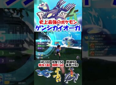 【ZA実況】新シーズンでも史上最強なゲンシカイオーガ【ポケモンレジェンズZA/ポケモンZA】#ポケモン #ゲーム #shorts