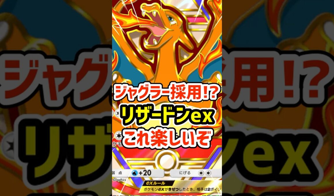 ジャグラー採用⁉️初代リザードンexデッキこれ楽しいぞ #ポケポケ #ポケモン  #ポケカ