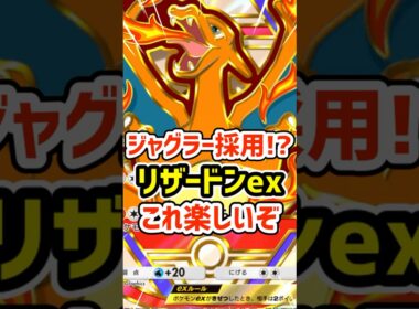 ジャグラー採用⁉️初代リザードンexデッキこれ楽しいぞ #ポケポケ #ポケモン  #ポケカ