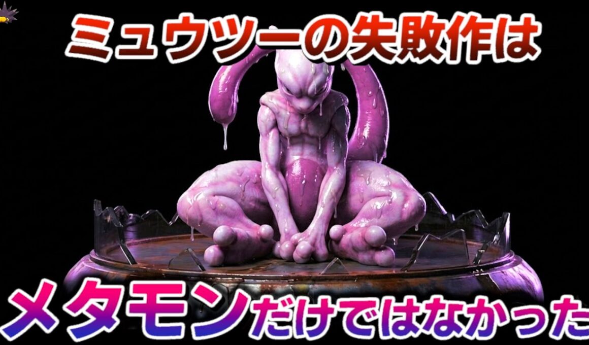 ベトベター達はミュウツーの失敗作でした